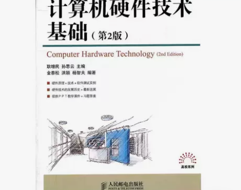 计算机硬件技术基础 第二2版 耿增民 人民...