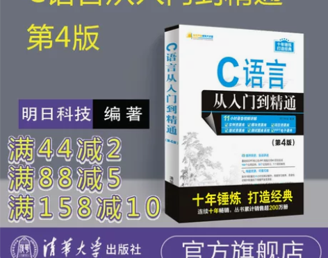 【99划算价】C语言从入门到精通 明日科技...