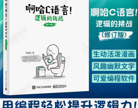 计算机入门 设计入门啊哈C语言 逻辑的挑战...