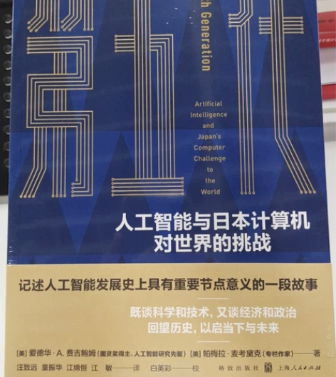 全新书籍: 人工智能与日本计算机对世界的挑...