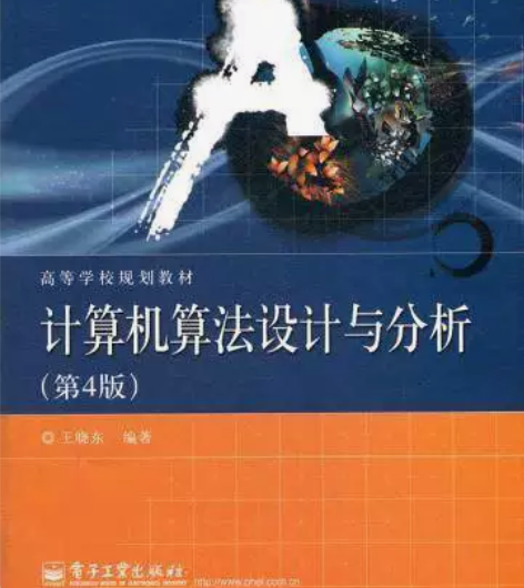 计算机算法设计与分析 第四4版 王晓东 电...