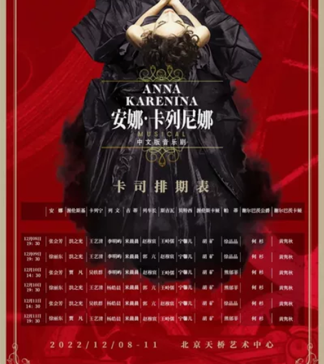 【出】音乐剧《安娜.卡列尼娜》天桥 12月...
