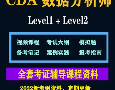 2022年新版 CDA level1 + ...