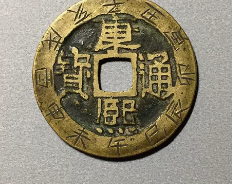 康熙通宝宝源 十二生肖刻花钱 子丑寅卯辰已...