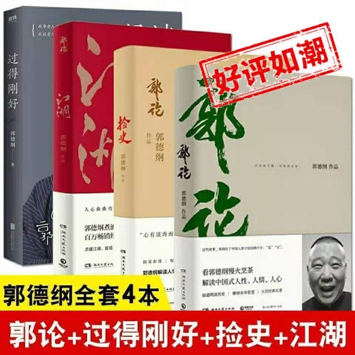 【郭论】【过得刚好 】【捡史】【江湖】 郭...