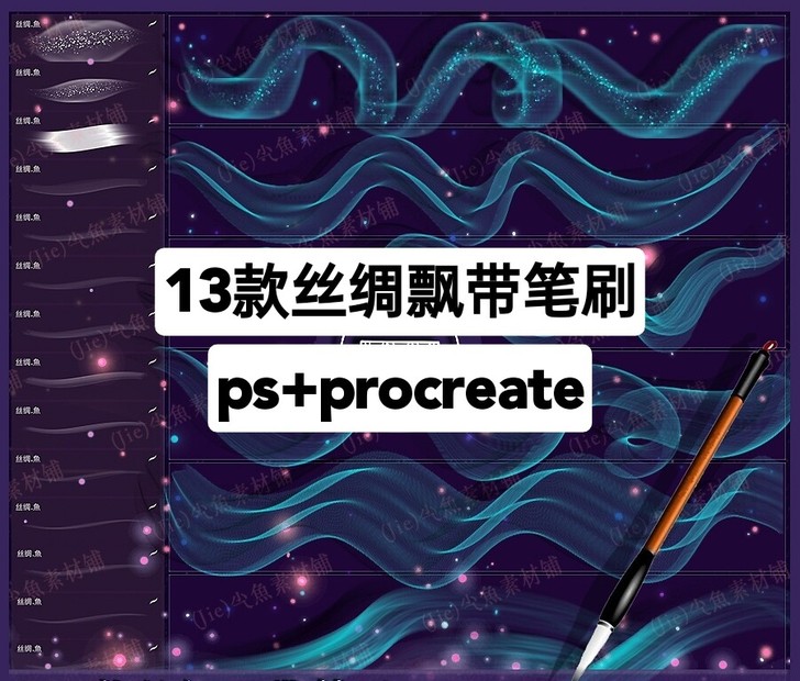 ps、procreate笔刷透明网纱飘带丝...
