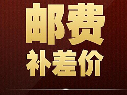 补差价