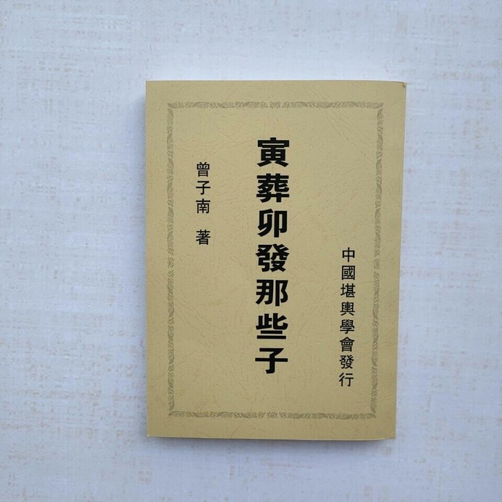 曾子南-寅葬卯发那些子