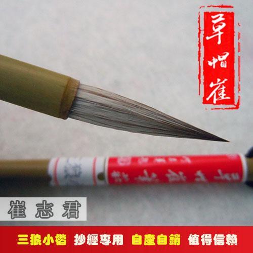 草帽崔毛笔兼毫小楷特制三狼七羊经书经卷专用...