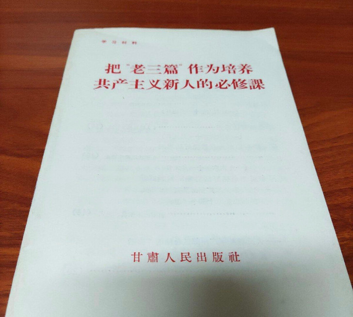 毛主席##amp；ldquo；老三篇##a...
