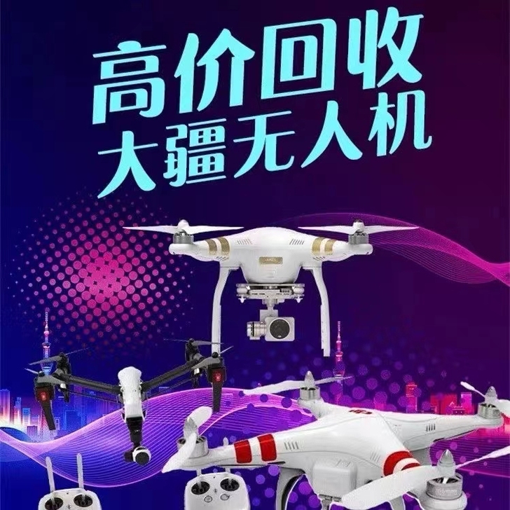 高价回收大疆无人机。各种炸鸡，水泡机，好坏...