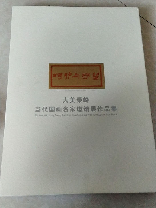 全新大美秦岭当代国画名家邀请展作品集和秦岭...