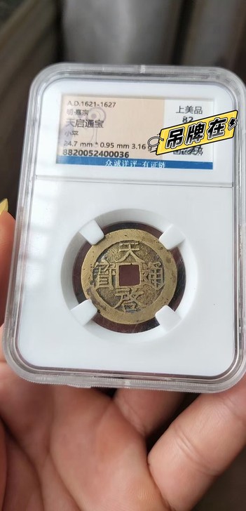 天启通宝背宽边，评级币82分，极美黄亮，收...