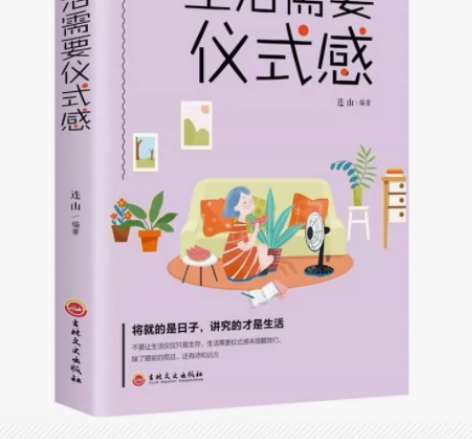 生活需要仪式感的好书 女人必读的书 正能量...