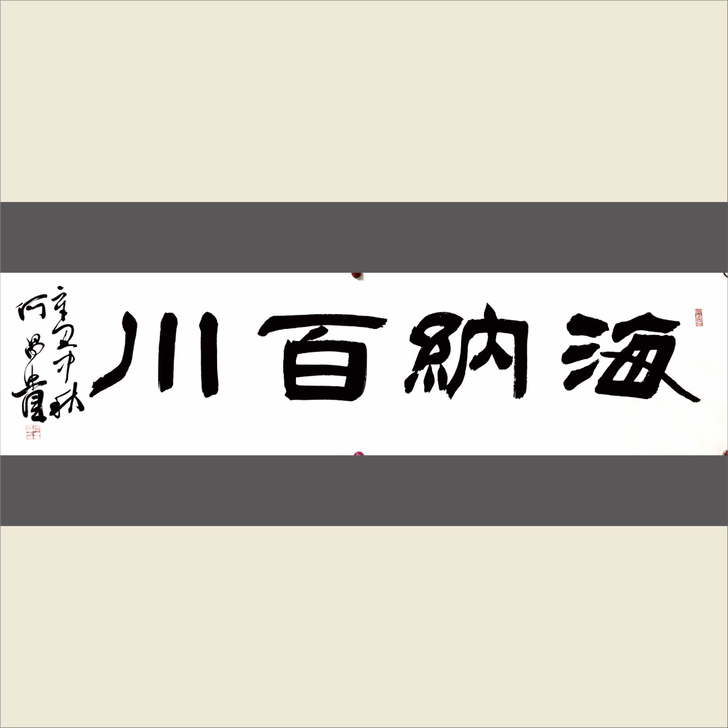 中书协理事何昌贵四尺对开吉语，任选一幅