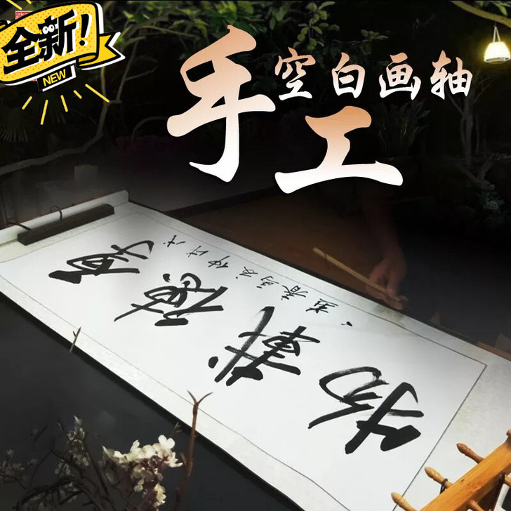 处理了，全新，全绫精裱宣纸书法空白画轴卷轴...