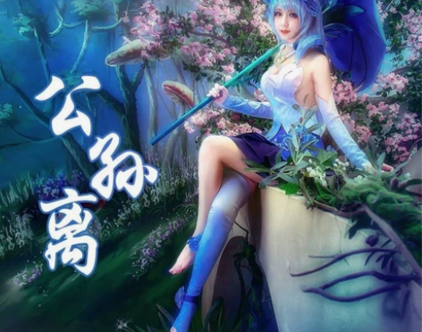 王者荣耀公孙离花间舞cos服大全套 图2是...