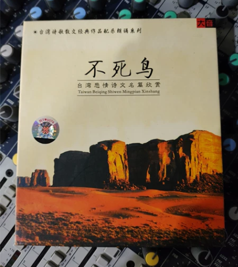 烧友藏品CD 台湾诗歌散文经典作品配乐朗诵...