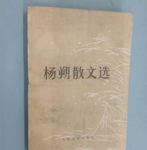 杨朔散文选 老版收藏 感兴趣的话点“我想要...