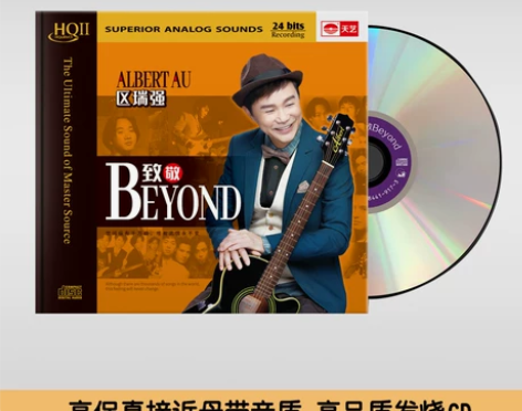 天艺唱片区瑞强《致敬Beyond》HIFI...