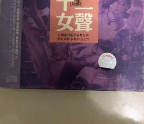 十二女声，发烧人声，。唱片，正版，碟片全新...