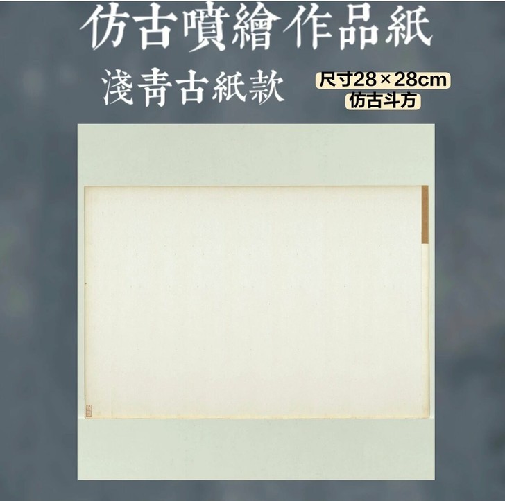 浅青古纸装裱款