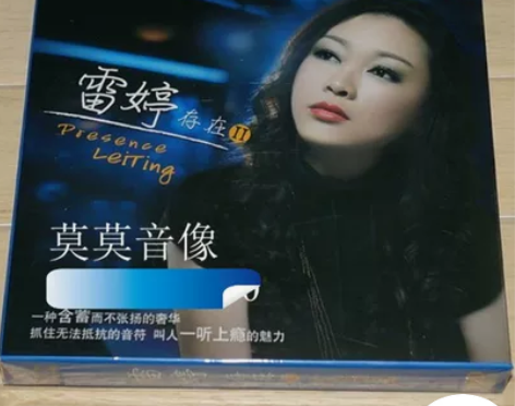 魔音唱片 雷婷 存在 2 (II) 发烧女...