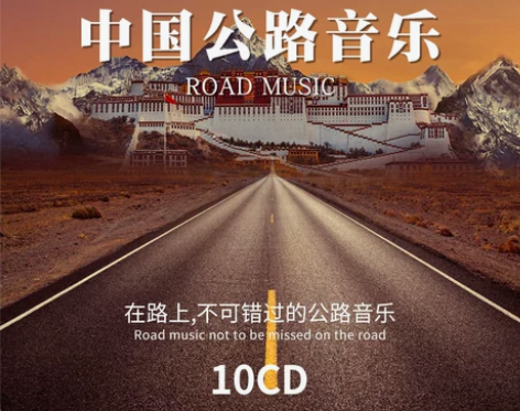 汽车车载cd碟片发烧公路音乐精选华语流行歌...