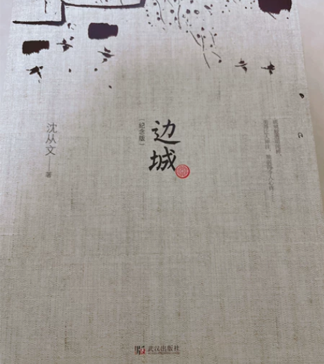 文学小说 边城(纪念版) 沈从文著 偏远地...
