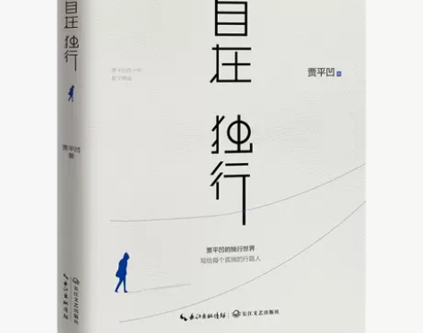 ?自在独行/贾平凹 贾平凹的独行世界 执笔...
