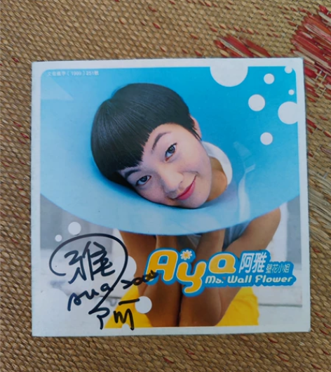 台湾明星 乘风破浪的姐姐 阿雅  亲笔签名...