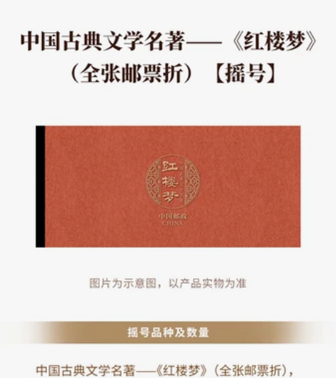 中国古典文学名著-红楼梦（全张邮票折），国...