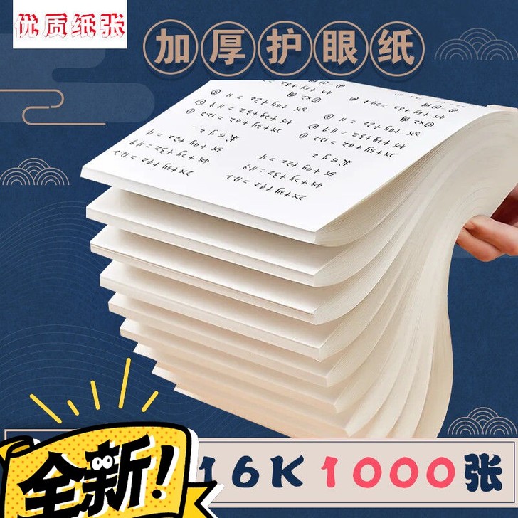 【包邮】1000张学生草稿纸演算纸空白草稿...