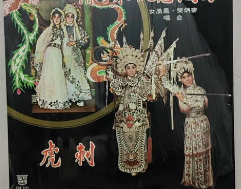 凤阁恩仇未了情   麦炳荣  凤凰女  黑...
