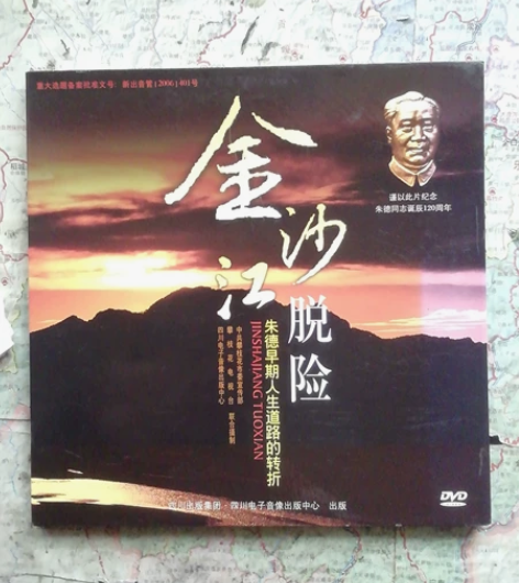 金沙江脱险DVD 感兴趣的话点“我想要”和...