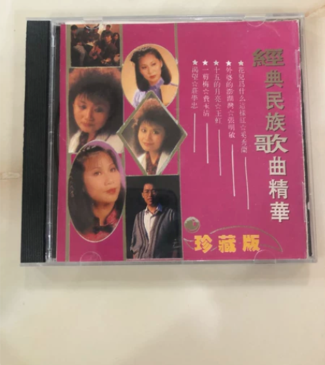经典民族歌曲精华珍藏版CD，香港永亮唱片，...