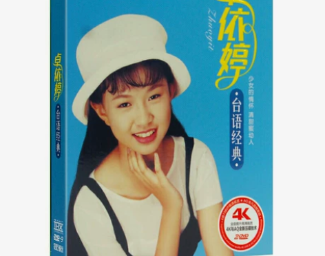 卓依婷闽南语精选好听台语歌曲dvd原曲原唱...