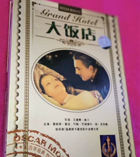 《大饭店》DVD影片一部（全新），福建省文...