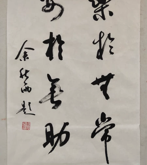 【余秋雨】精品书法，45厘米//68厘米/...