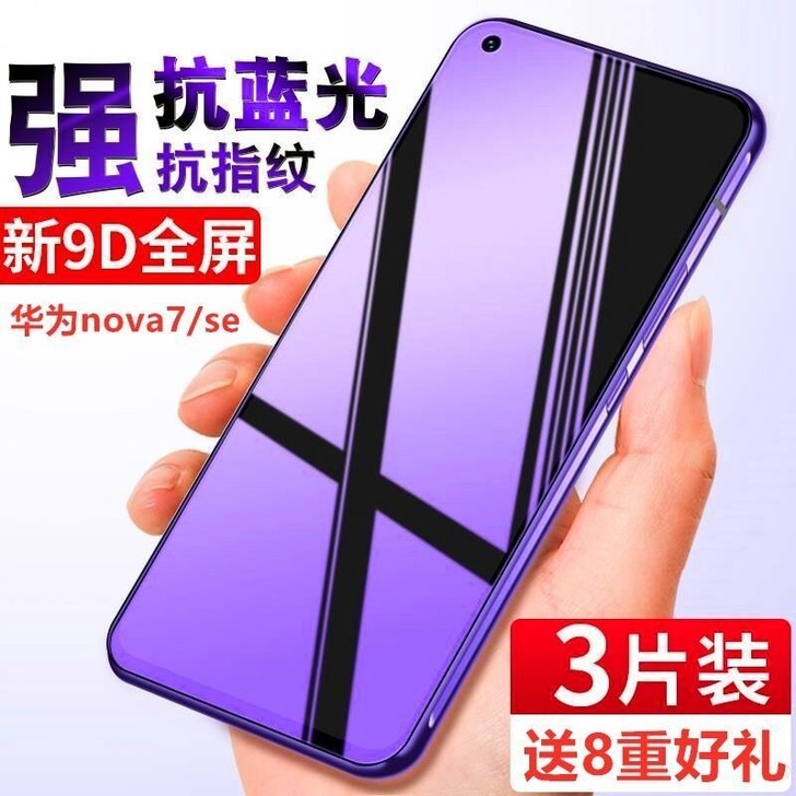 华为nova7钢化膜nova7se全屏抗蓝...