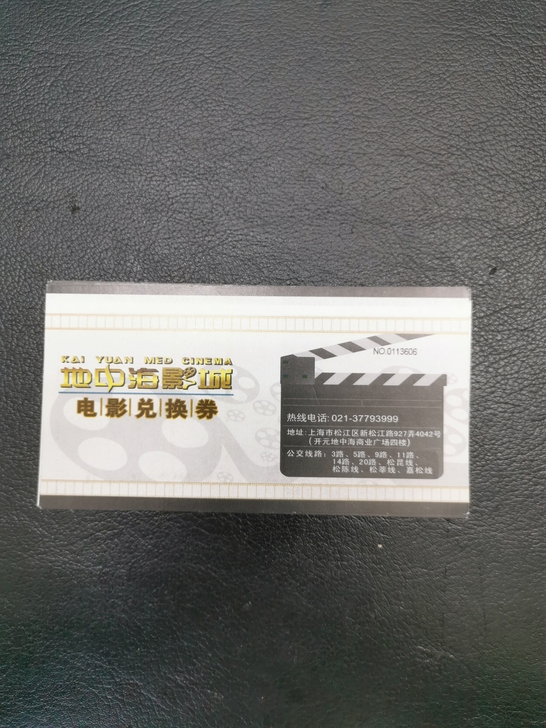 上海松江地中海影城（红星电影世界）电影兑换券