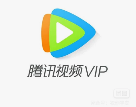 腾讯视频会员 如需购买,排前请联系! 周卡...