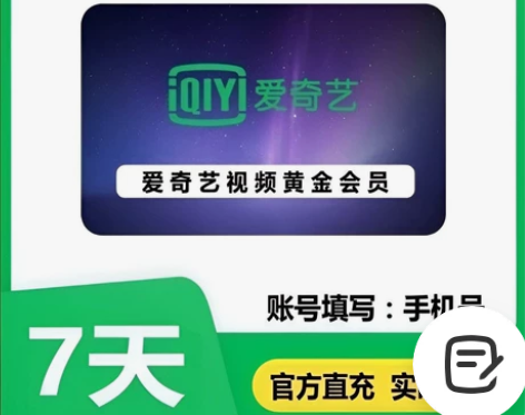爱奇艺VIP7日卡 感兴趣的话点“我想要”...