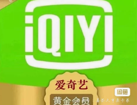 爱奇艺黄金会员 感兴趣的话点“我想要”和我...