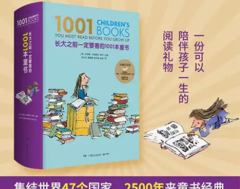 【正版】长大之前一定要看的1001本童书 ...