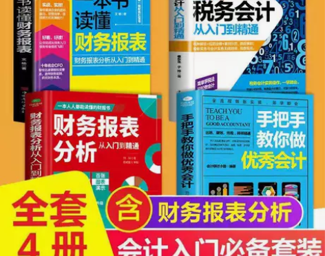 会计基础教材书籍入门零基础教程优秀会计财务...