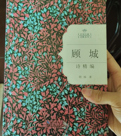 喜欢顾城的朋友看过来~《顾城 诗精编》,书...
