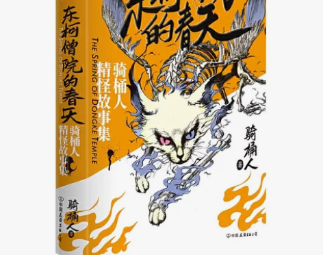 【现货正版】东柯僧院的春天 中国奇幻玄幻小...