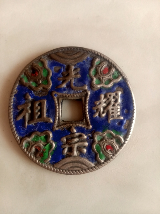 珐琅彩光宗耀祖美品银花钱【径43】,工巧品...