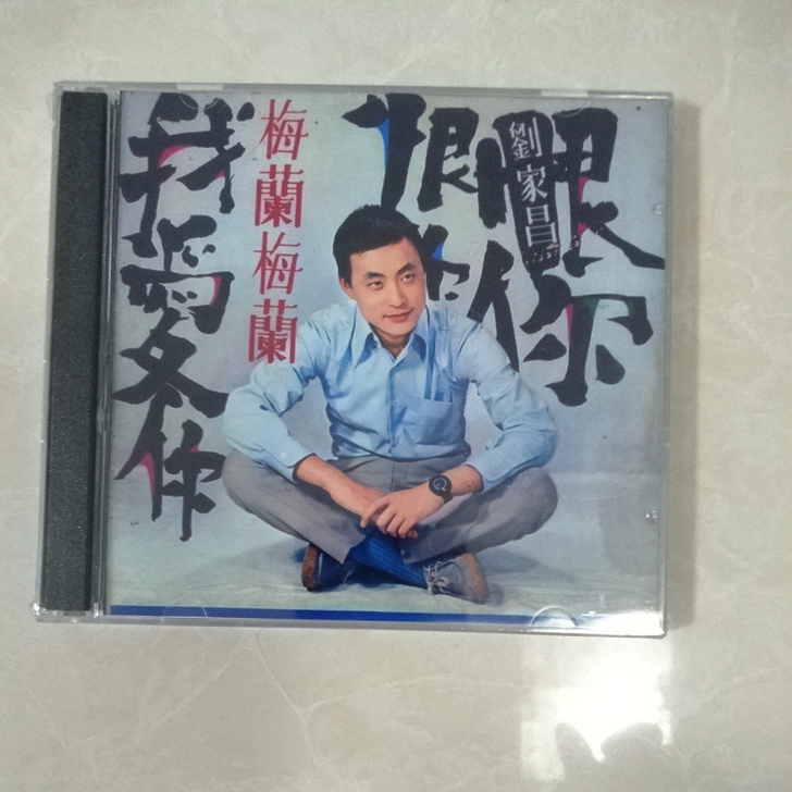 刘家昌精选国语金曲梅兰梅兰我爱你老歌CD专辑